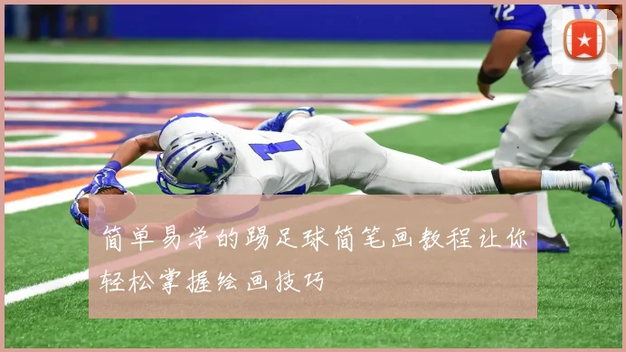 简单易学的踢足球简笔画教程让你轻松掌握绘画技巧