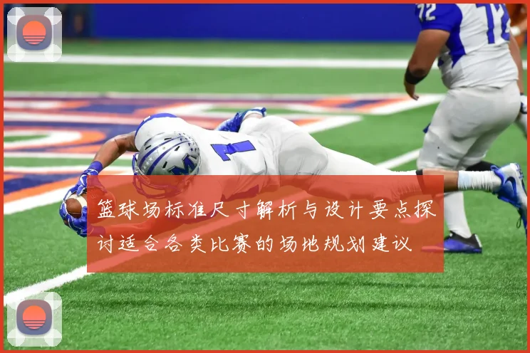 篮球场标准尺寸解析与设计要点探讨适合各类比赛的场地规划建议