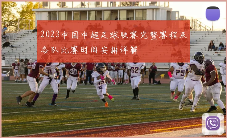 2023中国中超足球联赛完整赛程及各队比赛时间安排详解