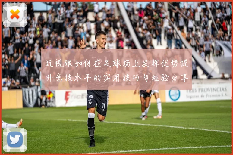 近视眼如何在足球场上发挥优势提升竞技水平的实用技巧与经验分享